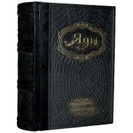 Книга "Яды" популярная энциклопедия, натур. Кожа 24502