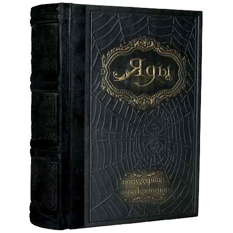 Книга "Яды" популярная энциклопедия, натур. Кожа 24502