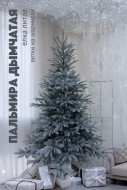 Ель искусственная литая Пальмира  дымчатая 2,7 м ЕПМД 27