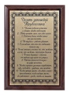 Плакетка "10 заповедей трудоголика" 12*17 ПА-216