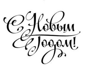 Наклейка "С Новым годом!", 30*60см 95213