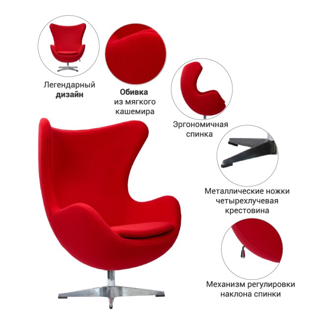 Кресло EGG CHAIR FR 0259 красный кашемир